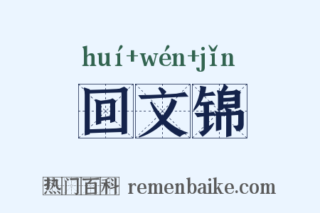 回文锦是什么意思的图片